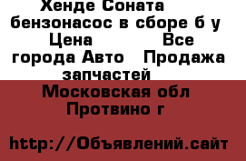 Хенде Соната5 2,0 бензонасос в сборе б/у › Цена ­ 2 000 - Все города Авто » Продажа запчастей   . Московская обл.,Протвино г.